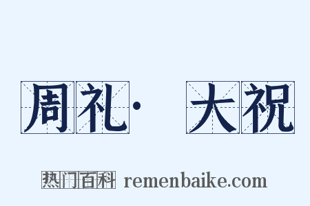 周礼·大祝是什么意思的图片